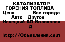 Enviro Tabs - КАТАЛИЗАТОР ГОРЕНИЯ ТОПЛИВА › Цена ­ 1 399 - Все города Авто » Другое   . Ненецкий АО,Волоковая д.